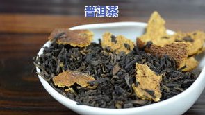 陈皮普洱茶的泡法,看完就会!，轻松学会！陈皮普洱茶的正确泡法，一看就懂！