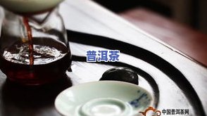 普洱茶生茶茶饼保存期限：过期还能喝吗？