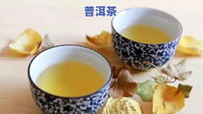 泡的普洱茶上有一层油脂怎么回事？起因解析