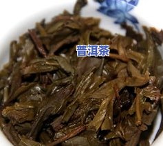 云南普洱冰岛茶，探秘神秘的云南普洱冰岛茶，感受其特别魅力！