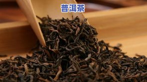 普洱茶的口感是什么样的，探秘普洱茶：特别的口感体验