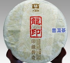 龙润龙印普洱茶价格，探究高品质普洱茶的价值：龙润龙印的市场价格分析