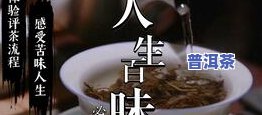 普洱茶评茶流程-普洱茶评茶流程图