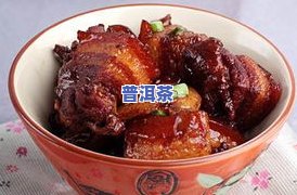 东坡肉配普洱茶好喝吗视频-东坡肉配普洱茶好喝吗视频讲解