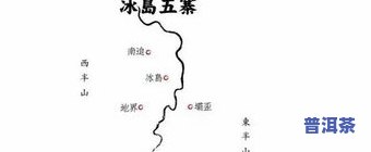 冰岛茶产区在哪个县-冰岛茶产区在哪个县境内