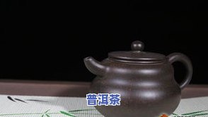 普洱茶用高的紫砂壶泡多久合适，怎样用紫砂壶冲泡出美味的普洱茶？