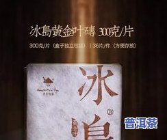 书剑古茶冰岛-书剑古茶 冰岛金砖