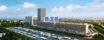 东安区普洱茶产业园区地址及联系方式