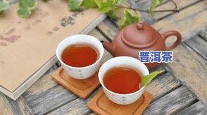 广西普洱茶十大名牌排行榜，了解广西顶级普洱茶