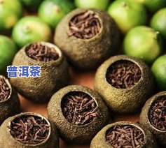 珠海柑皮普洱茶售价多少钱-珠海柑皮普洱茶售价多少钱一斤