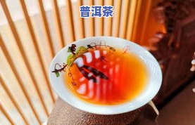 爱上普洱茶戒不掉的瘾怎么办，戒不掉普洱茶瘾？如何正确爱上这种独特的茶品？