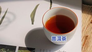 普洱熟茶有保质期吗多久-普洱熟茶有保质期吗多久啊