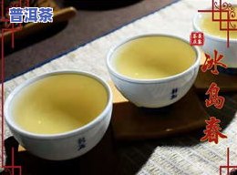 冰岛普洱茶是哪产的好一点-冰岛普洱茶是哪产的好一点呢