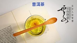 晚上空腹喝普洱茶的危害：作用消化、加重胃部负担，甚至可能引起低血糖等疑问。