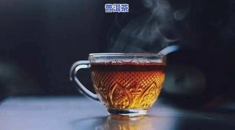 冬天喝普洱茶有好处吗，探究冬季喝普洱茶的益处