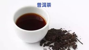 7752普洱茶什么意思，解密普洱茶：探讨7752普洱茶的含义和特征