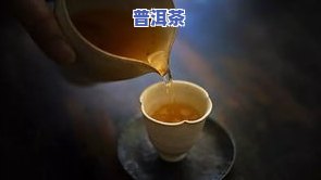 普洱茶挂杯怎么看？如何判断挂杯好坏及品质优劣