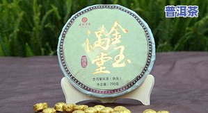 普洱茶金玉满堂价格表大全：最新图片与详细信息