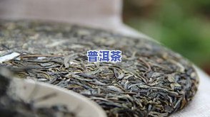 拉祜茶与普洱茶哪个好，探究口感与健康：拉祜茶与普洱茶的比较