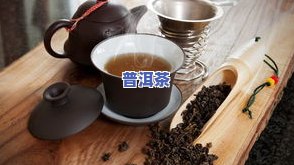 普洱茶多少价位合适？适合女生饮用的价格区间是多少？