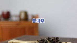 普洱茶去斑效果真伪探讨：热议话题解析