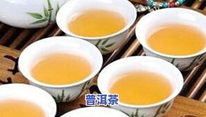 普洱茶砖是生的还是熟的，普洱茶砖：它是生的还是熟的？