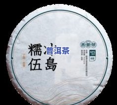 2008年的冰岛茶多少钱一饼，回顾2008年：冰岛茶一饼的价格是多少？