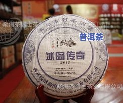 金冰岛普洱茶价值多少亿，揭秘金冰岛普洱茶价值：亿万级市场潜力与投资机遇！