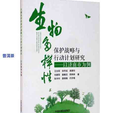 守护普洱茶生物多样性保护，守护生态瑰宝：普洱茶生物多样性保护的关键性与实践