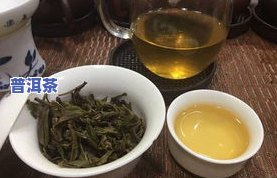 普洱茶过期茶叶能喝吗，普洱茶过期了还能喝吗？答案在这里！