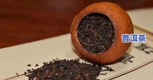 隔夜的陈皮普洱茶能喝吗？有吗？也许会中吗？