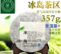 冰岛生茶能存放几年？熟悉其保存期限与是不是适宜饮用