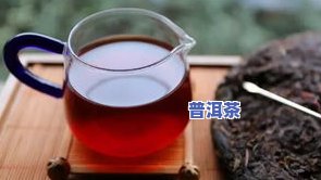 普洱茶中茶氨酸含量高吗？适合饮用吗？