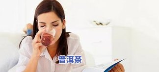 转氨酶高能喝普洱茶吗女性-转氨酶高能喝普洱茶吗女性