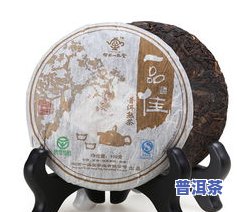 一品佳普洱茶-一品佳普洱茶怎么样