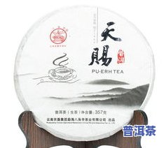 天赐系列普洱茶价格表及图片，【最新】天赐系列普洱茶价格表及高清图片全览