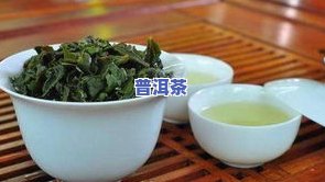 普洱茶跟铁观音哪个好喝，普洱茶与铁观音，你更喜欢哪一种口感？