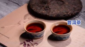 普洱茶能治什么病？探讨其功效与作用