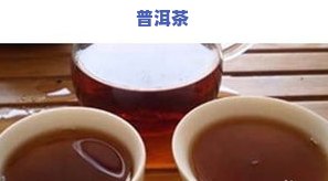 普洱茶的真假，揭秘普洱茶真伪：如何辨别真假普洱茶？