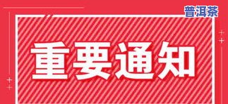 勐海金八门茶厂现招聘，欢迎加入金门831特约茶室！