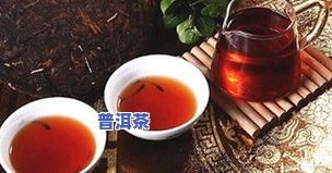 吉林普洱茶怎么喝才好喝呢，「吉林普洱茶」品鉴指南：怎样泡出一杯好喝的普洱茶？