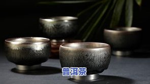 建盏为何不宜用来泡普洱茶？