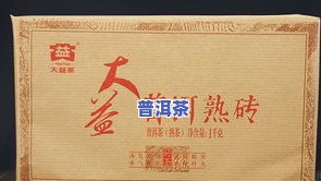 大益普洱茶熟砖茶咋泡的，「大益普洱茶熟砖茶」冲泡方法详解