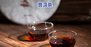 普洱茶有一层白膜：正常现象还是不宜饮用？