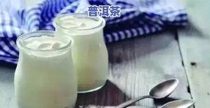 喝酸奶可以配普洱茶吗？早餐搭配建议