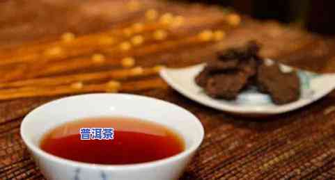 优质普洱茶熟茶的口感：特点与评价