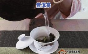 普洱茶注水技巧：视频演示如何注水更佳方法