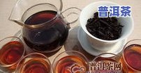 普洱茶的24个功效与作用图片，探究普洱茶的神奇功效：24张图片带你深入熟悉