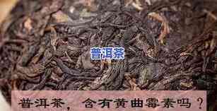 长期喝普洱茶会不会致癌呀，普洱茶是否致癌？长期饮用的科学解答