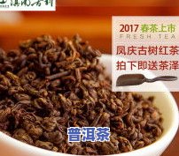 凤庆滇红：功效、作用及分类全解析